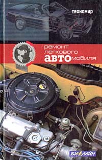 А. В. Коробейник - Ремонт легкового автомобиля. Справочник