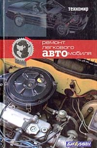 А. В. Коробейник - Ремонт легкового автомобиля. Справочник