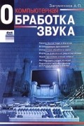 Загуменнов А. П. - Компьютерная обработка звука