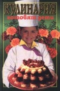 В. В. Иванова - Кулинария. Готовят дети