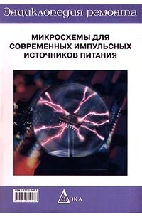 Перебаскин А.В. - Энциклопедия ремонта. Выпуск 13. Микросхемы для современных импульсных источников питания