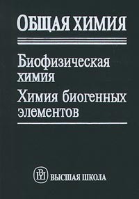 - Общая химия. Биофизическая химия. Химия биогенных элементов