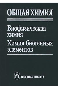  - Общая химия. Биофизическая химия. Химия биогенных элементов