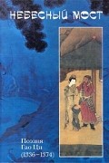 Небесный мост. Поэзия Гао Ци (1336-1374)