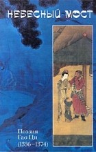 Гао Ци - Небесный мост. Поэзия Гао Ци (1336-1374) (сборник)