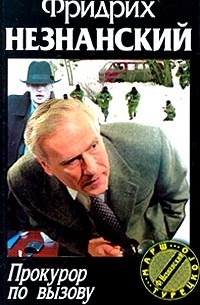 Прокурор по вызову