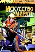 Сергей Герасимов - Искусство умирать (сборник)