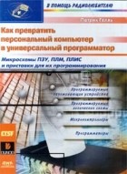 Патрик Гелль - Как превратить персональный компьютер в универсальный программатор