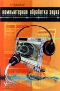 А. Радзишевский - Компьютерная обработка звука