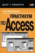 С. И. Золотова - Практикум по Access