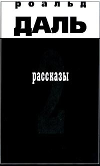 Роальд Даль - Роальд Даль. Рассказы 2 (сборник)