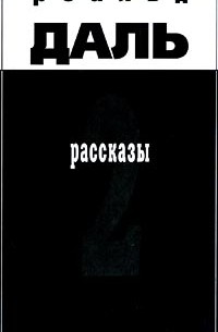 Роальд Даль - Роальд Даль. Рассказы 2 (сборник)