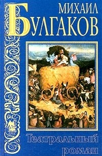 Михаил Булгаков - Театральный роман. Записки юного врача. Рассказы (сборник)