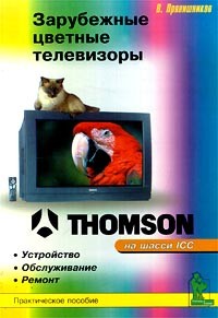 В. Прянишников - Thomson. Книга первая. Телевизоры THOMSON на шасси серии ICC. Устройство, обслуживание, ремонт