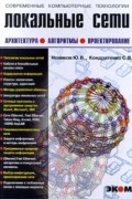  - Локальные сети. Архитектура, алгоритмы, проектирование