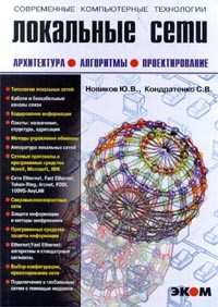  - Локальные сети. Архитектура, алгоритмы, проектирование