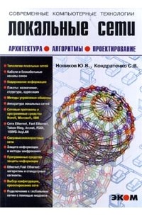  - Локальные сети. Архитектура, алгоритмы, проектирование