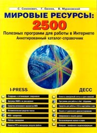  - Мировые ресурсы. 2500 полезных программ для работы в Интернете. Аннотированный каталог-справочник