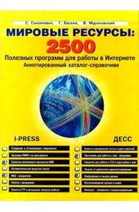  - Мировые ресурсы. 2500 полезных программ для работы в Интернете. Аннотированный каталог-справочник