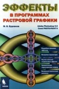 М. В. Бурлаков - Эффекты в программах растровой графики