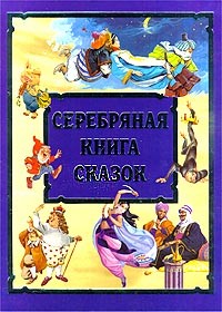  - Серебряная книга сказок (сборник)