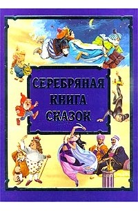  - Серебряная книга сказок (сборник)