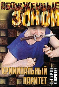 Александр Гуров - Криминальный паритет
