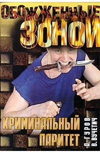 Александр Гуров - Криминальный паритет