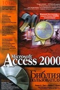  - Microsoft Access 2000. Библия пользователя (+ CD-ROM)