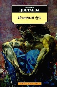 Марина Цветаева - Пленный дух (сборник)