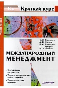  - Международный менеджмент