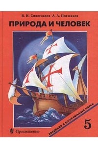  - Природа и человек. Введение в естественные науки. 5 класс