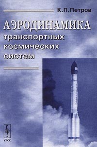 К. П. Петров - Аэродинамика транспортных космических систем