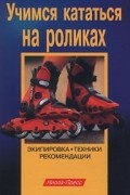 Учимся кататься на роликах. Экипировка. Техники. Рекомендации