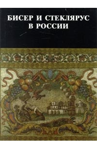  - Бисер и стеклярус в России XVIII - начало XX века