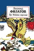 Леонид Филатов - Про Федота - стрельца. Любовь к трем апельсинам (сборник)