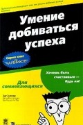 Зиг Зиглар - Умение добиваться успеха для `чайников`
