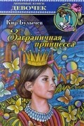 Кир Булычёв - Новые подвиги Геракла. Заграничная принцесса. Каникулы на Пенелопе (сборник)