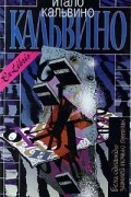 Итало Кальвино - Собрание сочинений в трех томах. Том 3. Если однажды зимней ночью путник (сборник)