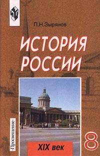 П. Н. Зырянов - История России. XIX век. 8 класс
