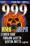  - 999. Том 1: Имя зверя (сборник)