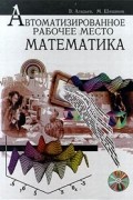  - Автоматизированное рабочее место математика