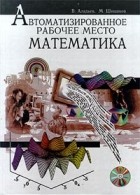  - Автоматизированное рабочее место математика