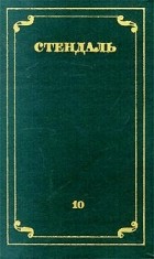 Стендаль - Стендаль. Собрание сочинений в 12 томах. Том 10