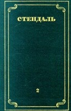 Стендаль - Собрание сочинений в 12 томах. Том 2 (сборник)