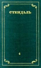 Стендаль - Стендаль. Собрание сочинений в 12 томах. Том 4