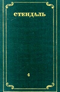 Стендаль - Стендаль. Собрание сочинений в 12 томах. Том 4