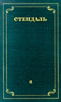 Стендаль - Стендаль. Собрание сочинений в 12 томах. Том 6 (сборник)
