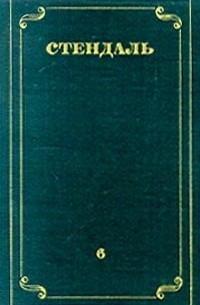 Стендаль - Стендаль. Собрание сочинений в 12 томах. Том 6 (сборник)