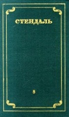 Стендаль - Стендаль. Собрание сочинений в 12 томах. Том 8